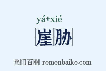 崖胁是什么意思的图片